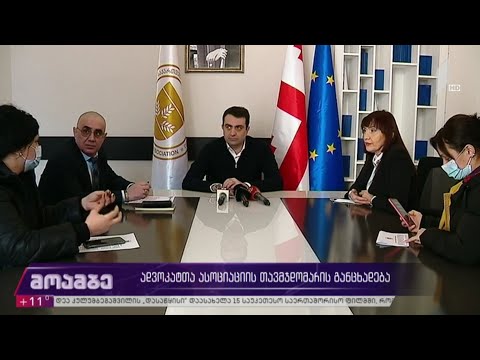 ადვოკატთა ასოციაციის თავმჯდომარის განცხადება