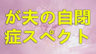 テレフォン人生相談 歳女性が夫の自閉症スペクトラム診断と離婚問題に直面しマンション財産分与に苦悩する壮絶な戦い