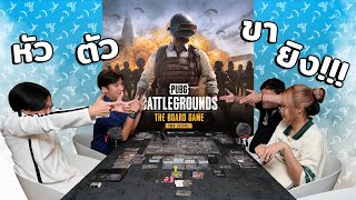 หัว ตัว ขา ยิง!!! | PUBG: BATTLEGROUNDS The Board Game | STAYgo