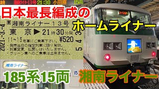 【日本最長編成】185系15両の湘南ライナーに乗ってきた