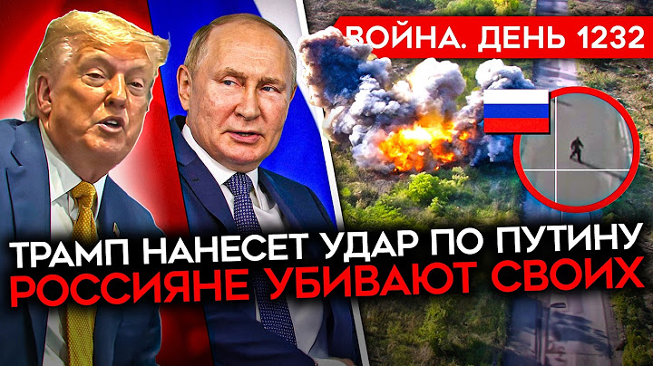 ДЕНЬ 1232. ТРАМП ПРОЗРЕЛ И ГОТОВИТ УДАР ПО ПУТИНУ/ КОНТРАТАКИ ВСУ/ СОЛДАТЫ РФ УБИВАЮТ СВОИХ