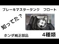 使える純正部品　ブレーキマスタータンク　フロート　ホンダ純正　４種類