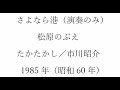 松原のぶえ版「さよなら港」(アコーディオン演奏のみ)