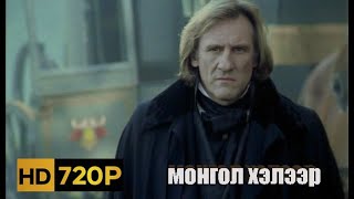 Монте Кристо Гүн 1-Р Анги