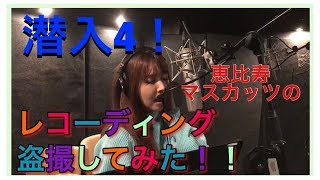 【裏側】恵比寿マスカッツの新曲レコーディングに潜入してみた！ｐａｒｔ４