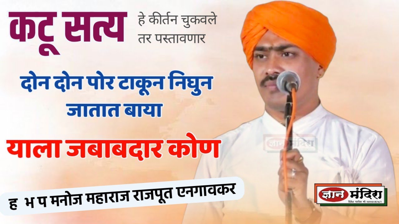 #कटू_सत्य दोन दोन पोर टाकून निघुन जातात बाया ! याला जबाबदार कोण...? ह भ प मनोज महाराज राजपूत