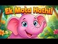 એક મોટા હાથી - Ek Mota Hathi | બાળકોનું મનપસંદ જોડકણું #hindirhymes #shorts #kidsstories
