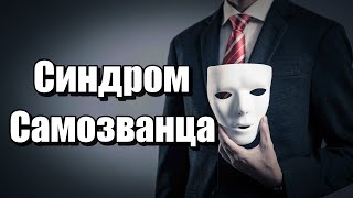 видео: 💯🚀🎯Синдром самозванца, который заставляет сомневаться в самом себе💯🚀🎯 картинка: 💯🚀🎯Синдром самозванца, который заставляет сомневаться в самом себе💯🚀🎯