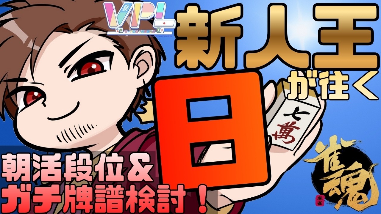 【おなかがすくと力が出ないよ】VPL新人王が往く朝活段位戦！【#麻雀 #雀魂】