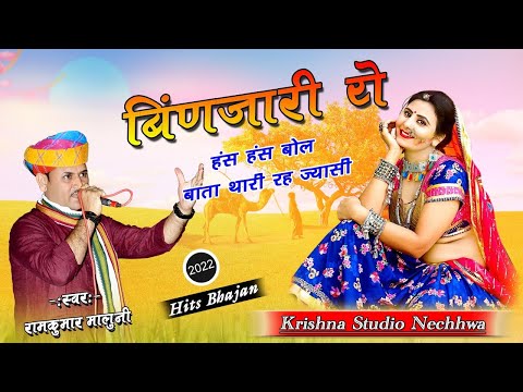 बिणजारी ये हंस हंस बोल बाता थारी रह ज्यासी #Binjari hans hans bol 2022 Hits Bhajan राम कुमार मालूनी