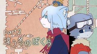 【違う冬のぼくら】「どこか遠く」を目指して #2 w/ラドルフ【ネメア/Vtuber】