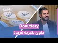  كيف تحو لت الدونات في الأردن من حلوى إلى تجربة فريدة