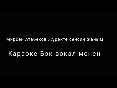 Мирбек Атабеков - Жүрөктө сенсин жаным Караоке