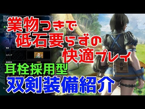 砥石要らずの快適プレイ 耳栓つきで乱舞連打しやすい双剣装備紹介 Mhw Youtube