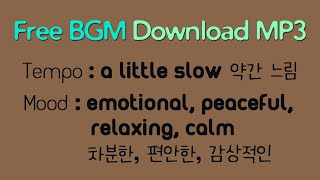 Free BGM 020, background music free download, 무료 브금, relaxing, calm, peaceful 차분한 여행 느린 배경음악 무료 다운로드