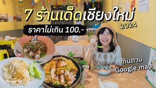 ของกินเชียงใหม่ 7 ร้านเด็ด 2024 ราคาหลักสิบ รีวิวหลักร้อย | ของกินเชียงใหม่ EP.2 | FOLLOW ME