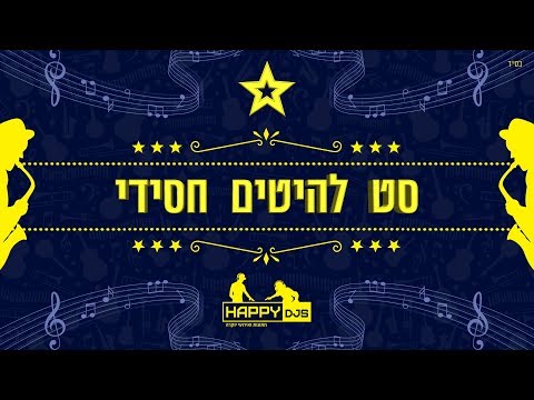 hasidic Set Jewish 2018 - nerya angel & niso slob - HAPPY DJ&rsquo;S