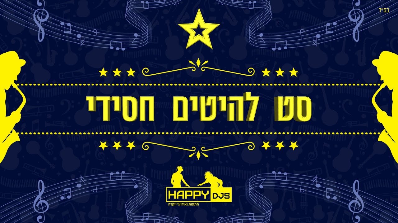 סט להיטים דתי חסידי - מחרוזת חתונה חסידית - תקליטן דתי נריה אנג׳ל - 052-721-2000 - HAPPY D'JS