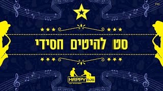 סט להיטים דתי חסידי - מחרוזת חתונה חסידית - תקליטן דתי נריה אנג׳ל - 052-721-2000 - HAPPY D'JS