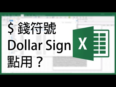 Excel 教學: $ 錢符號 Dollar Sign 的意思和用途（廣東話）