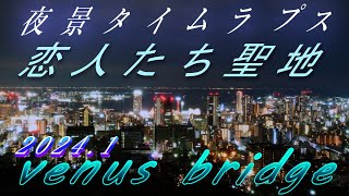 日本3大夜景!! 神戸の夜景【恋人たち聖地】ヴィーナスブリッジ  タイムラプス 4K ULTRA HD