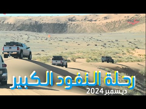 رحلة النفود الكبير ديسمبر 2024
