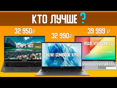 Ноутбук ASUS Vivobook Go VS ECHIPS Hot VS CHUWI GemiBook Xpro в 2024 году до 40000 рублей