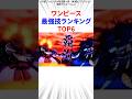ワンピース最強技ランキングTOP6