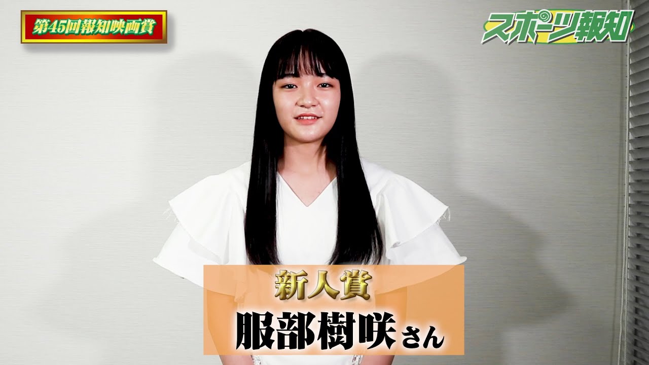 服部樹咲 新人賞 ミッドナイトスワン 喜びの声 報知映画賞 Youtube