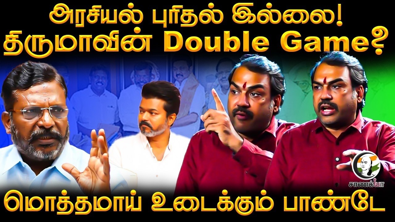 Rangaraj Pandey Latest Interview | Thiruma-வின் Double Game? | VCK | TVK | Vijay | Stalin | DMK