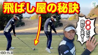 曲がらない飛ばし屋が、飛んで曲がらないドライバーの秘訣を遂に暴露！【ゴルフ 飛距離】