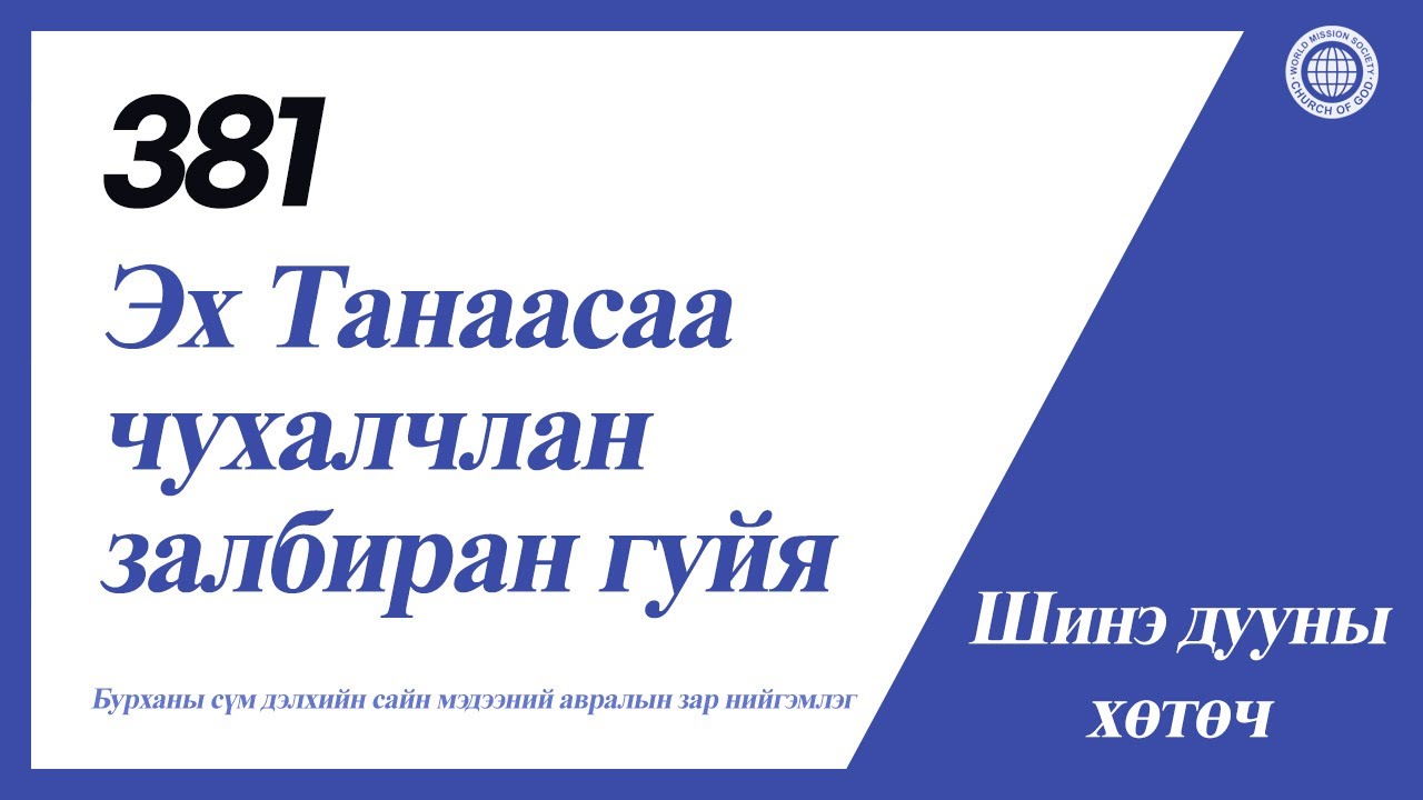 [Шинэ дуу | Guide] No.381 Эх Танаасаа чухалчлан залбиран гуйя | Бурханы сүм