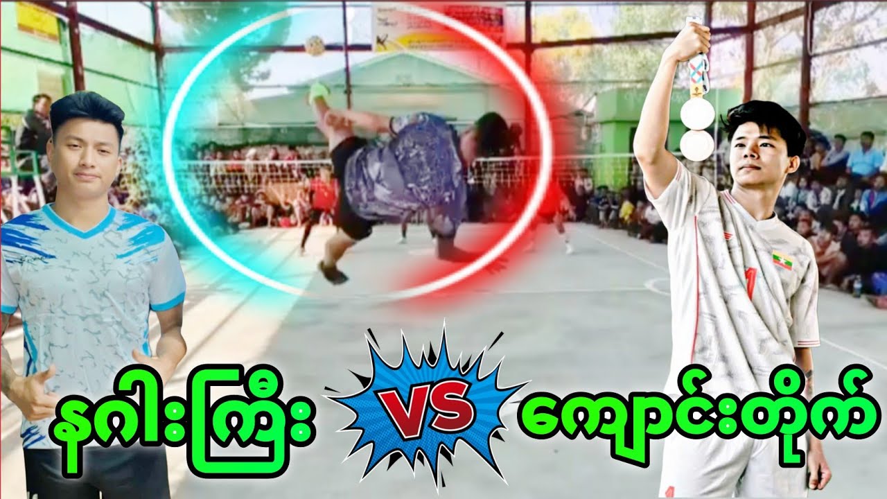 နဂါးကြီး နဲ့ ကျောင်းတိုက် ထိပ်တိုက် တွေ့ဆုံသော ဗိုလ်လုပွဲစဥ် အောင်စည် ၁ အသင်း vs မင်သားလေး အသင်း