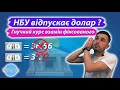 НБУ відпускає курс долара ? Гнучкий курс валют замість фіксованого. Що буде з курсом валют від НБУ ?