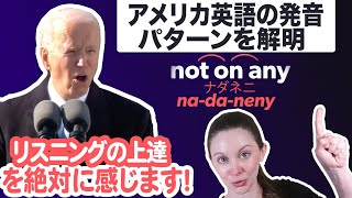 今後よく聞く！バイデン大統領のアメリカ人らしい英語を細かく分析【リスニングトレーニング】《サマー先生の英会話講座#59》