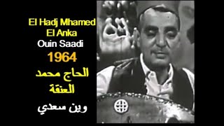 Algérie El Hadj El Anka - Ouin Saadi 1964 الجزائر الحاج محمد العنقة - وين سعدي
