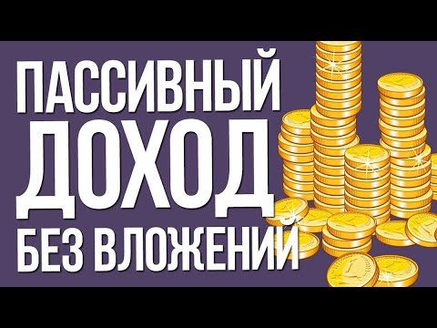 Пассивный биткоин заработок Пассивный биткоин заработок банк авангард поменять доллары