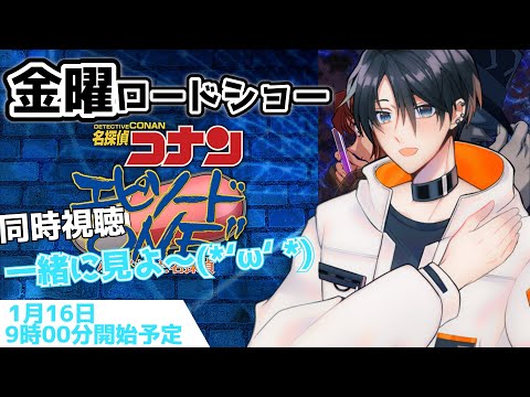 金曜ロードショー 「名探偵コナン エピソード“ONE”小さくなった名探偵