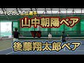 後藤翔太郎VSインカレトップ選手！全国トップ選手だろうとまだ後輩には負けられない。