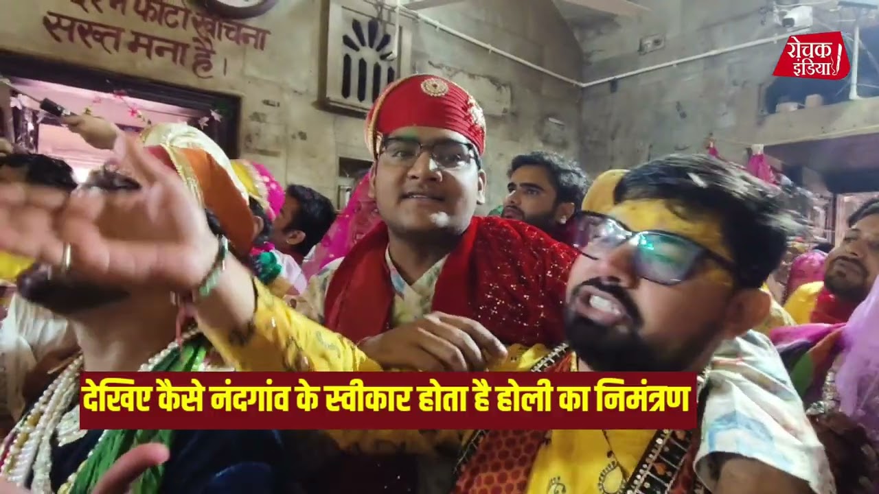 बरसाना की होली 2026 | देखिए कैसे नंदगांव में स्वीकार होता है होली का निमंत्रण 