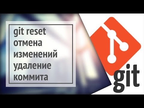 Git reset: отмена изменений, удаление коммита