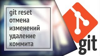 Git reset: отмена изменений, удаление коммита