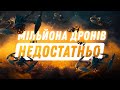 Вони змінять хід війни! 🔥 Як стати пілотом FPV-дрону та cкільки безпілотників потрібно Україні