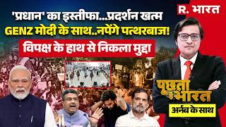 Poochta Hai Bharat With Arnab LIVE: Dharmendra Pradhan का इस्तीफा...CJP Protest खत्म! | PM Modi screenshot 4