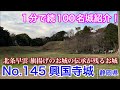 【1分で続100名城紹介】No.145　興国寺城 #お城 #静岡県