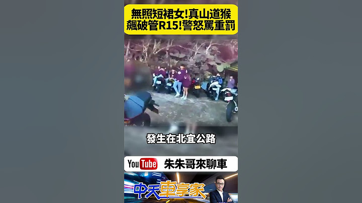 無照短裙少女17歲未成年變山道猴 騎改裝R15機車飆北宜公路 跟警察扮躲貓貓 警追捕暴怒開罰近4萬 揪出借車車主追加1.2萬罰單【#朱朱哥來聊車】 @中天車享家CtiCar #抖音 #shorts