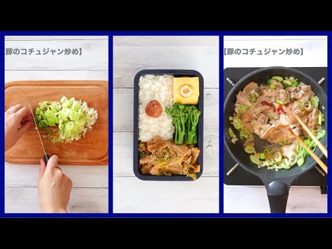 ご飯が進む！超簡単♪豚コチュジャン炒めの作り方🐷お弁当の詰め方🍱