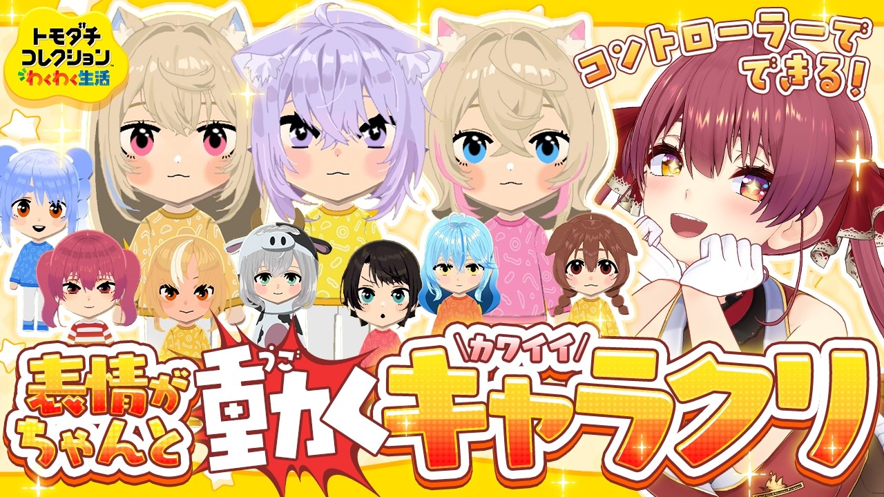 【トモコレ】ちゃんと表情が動く可愛いキャラクリ講座！必勝のコツがある──【ホロライブ/宝鐘マリン】