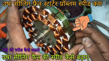 उषा सीलिंग फैन की स्पीड कैसे बढ़ाये/how to increase Usha ceiling fan speed/ceiling fan slow problem