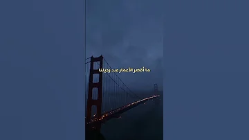 إن الحياة قليلة لذاتها 